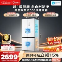 美的508L十字门冰箱双系统双循环除菌净味大容量一级能效风冷无霜以旧换新白BCD-508WSPZM