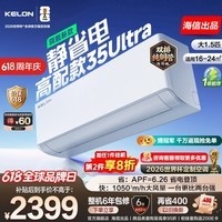 科龙(KELON)【价保618】海信出品【旗舰款】空调QSUltra世界杯定制空调新一级能效大双排超省电挂机 国家补贴 KFR-35GW/QS1Ultra-X1