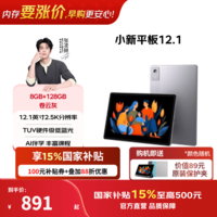 联想【国家补贴15%】小新平板 12.1 2025款12.1英寸平板电脑学生平板pad二合一官方旗舰店年会礼品 8G+128G卷云灰