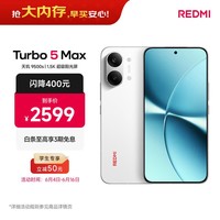 小米(MI)REDMI Turbo 5 Max 天玑9500s 9000mAh大电池 1.5K阳光屏 12+512 祥云白 小米红米5G手机