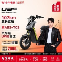 小牛电动【直播间抽2000免单】U3 Pro电动自行车新国标 智能锂电长续航通勤代步成人成年男女电动车 到店自提