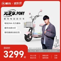 爱玛(AIMA)【门店自提】新品元宇宙pony新国标智能电动车高颜值长续航电动自行车 到店选色提车