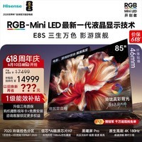 海信RGB-MiniLED电视 E8S 85吋【价保618】玲珑真彩背光 信芯H7黑曜屏Pro 180Hz高刷 世界杯定制电视