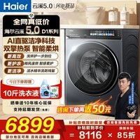 海尔(Haier)新品云溪5.0全自动滚筒洗烘一体机双擎热泵烘干大容量精华洗紫外除菌13公斤/10公斤热泵滚筒洗衣机 10公斤热泵 滚筒洗烘