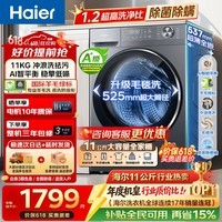 海尔(Haier)【26年小红花4.0新品】11公斤滚筒洗衣机全自动超薄洗烘一体八维减震一级能效首创毛毯大件洗 1.2高洗净比+羽绒毛毯洗+除菌11kg 滚筒单洗