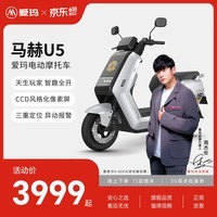 爱玛(AIMA)【门店自提】马赫U5大功率长续航高速成人智能电动摩托车踏板车外卖车 到店选色提车