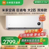小米(MI)【新品发布】空调大2匹 巨省电 新一级能效 变频冷暖智能自清洁壁挂式卧室空调挂机50GW-PG20/N1A1 巨省电 26年新品 大2匹