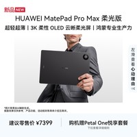 HUAWEI MatePad Pro Max 柔光版 凝光工艺13.2英寸华为平板电脑3K屏办公平板12+256GB 曜石灰