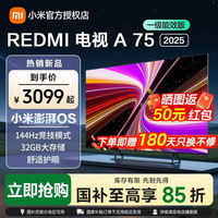 小米REDMI电视 A75 75英寸 144Hz高刷 2+32GB智能电视 4K超高清 金属全面屏 双扬立体声 75英寸 Redmi A75 2025款 官方标配+含底座