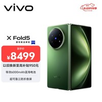 vivo X Fold5 16GB+512GB 青松 等效6000mAh蓝海电池 超可靠三防折叠屏 蔡司超级长焦 AI 折叠屏手机
