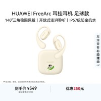 华为FreeArc 耳挂耳机 足球款 蓝牙运动开放式耳机 稳固佩戴 开放式聆听 IP57防尘抗水 暖云白