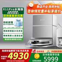 科沃斯X11PRO扫地机器人【咨询享3重补贴 享更低价】扫拖吸一体自动清洗全自动上下水 滚筒拖地 超级快充 X11Pro白银水箱版（咨询享优惠）