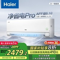 海尔（Haier）净省电二代空调 新一级能效壁挂式变频冷暖大1.5匹/1匹空调自清洁挂机家电补贴以旧换新国家补贴 【品质升级】净省电pro｜大1.5匹