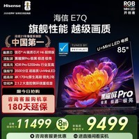 海信电视E7Q 85英寸 信芯芯片H6超频版 黑曜屏Pro XDR5200nits 3500分区 85英寸