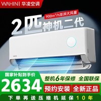 华凌空调 2匹神机二代 超省电大挂新一级能效 变频冷暖省电挂机 舒适风大风量卧室客厅壁挂式 神机二代 大挂机【双排铜管】 2匹 一级能效