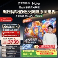 海尔(Haier)云溪电视75H6D 75英寸 抗反光防眩光护眼原画级 MiniLED 288分区 288Hz 3+64GB 4K AI国家补贴1级 75英寸 75H6D 3+64GB 288Hz