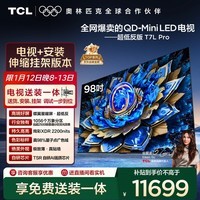 TCL电视 98T7L Pro 包安装版【伸缩挂架送装一体】98英寸 QD-Mini LED电视 T7L Pro 能效补贴