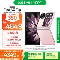OPPO Find N3 Flip 12GB+256GB 薄雾玫瑰 超光影三摄 专业哈苏人像 5G 拍照 AI 小折叠屏手机 国家补贴