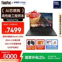 ThinkPad【国家补贴20%】T14p AI PC 酷睿Ultra5 高性能工程师本笔记本电脑 32G 1TB 2.5K 商务办公本