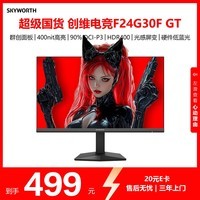 创维23.8英寸 240Hz 1ms FastIPS HDR400 硬件低蓝光 智能光感 原生200Hz电竞显示器F24G30F GT 2026款