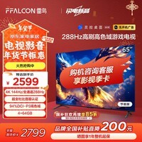 FFALCON雷鸟 鹏7 25款 65英寸游戏电视 288Hz高刷 HDMI2.1 4K高清 4+64GB薄液晶智能平板电视机 65英寸 65S385C Pro-JN 65鹏7 25款
