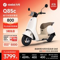 九号(Ninebot)电动Q85c电动摩托车智能长续航电摩【门店自提】 到门店选颜色