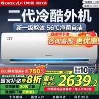 格力（GREE）空调云锦三代/二代一级能效【超级省电】变频冷暖 高温自清洁 智能WIFI除湿卧室挂机家电政府补贴 1.5匹 一级能效 【三代】冷酷外机款