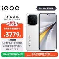 iQOO 15 12GB+256GB传奇版 第五代骁龙8至尊版 2K 三星珠峰屏 国家补贴 iqoo15游戏电竞手机