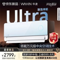 华凌空调 神机二代Ultra 大1.5匹 超一级能效 美的 中央空调技术 变频冷暖空调挂机 国家补贴 神机二代Ultra天青色 大1.5匹 超一级能效
