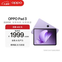 OPPO Pad 3 11.61英寸平板电脑 8GB+256GB 霞光紫 办公游戏学习娱乐一加平板
