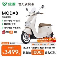 绿源【门店自提】电动摩托车MODA8 长续航智能电动车 高颜值家庭出行成人男女通勤代步电摩 到门店选颜色
