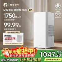 树新风【母婴级认证】无雾加湿器空气加湿器家用客厅卧室大加湿量静音全拆洗婴幼儿除菌加湿国家补贴 G1