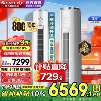 格力（GREE）空调3匹云锦三代/Pro 新一级能效省电变频冷暖 家用大客厅立式柜机冷酷外机 官方正品家电国家补贴 云锦III 一级能效 3匹 旗舰店爆款【冷酷外机】