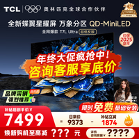 TCL电视 85T7L Ultra 电视85英寸 QD-Mini LED 蝶翼星曜屏 万象分区 绚彩XDR 3000nits 国家补贴20% 85英寸 【25年新款】 【咨询客服享内部价】