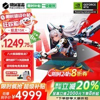 机械革命蛟龙16Pro补贴版蛟龙15K 2025补贴20% 旗舰锐龙R7满血RTX显卡高性能游戏本学生设计办公笔记本电脑 八大核旗舰R7H丨16G 512固态 标准 满血RTX光追独显DLSS【AI算力】 165Hz高刷丨15.6英寸 金属灰