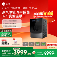 石头分子筛洗烘一体机Z1 Plus 国家补贴20% 12kg全自动洗烘一体洗衣机 蒸汽除皱 黑曜石 XQGH120RR203