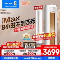 科龙空调静省电Max大3匹 【咨询享优惠】 新品爆款补贴20%大3匹柜机新一级能效变频超省电冷暖家用智能 大3匹一级能效KFR-72LW/QS1Max-X1