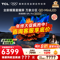 TCL电视 75Q9L PRO 电视75英寸 QD-Mini LED 蝶翼星曜屏 万象分区 绚彩XDR4500nits 超薄 国家补贴20% 75英寸 【高端旗舰】 【咨询客服享内部价】