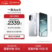 一加 Ace 6 12GB+256GB 快银 oppo 骁龙 8 至尊版 165Hz 超高刷护眼电竞屏 游戏学生智能手机 国家补贴