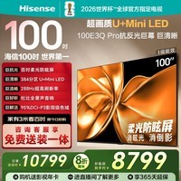 海信电视100E3Q Pro 100英寸 384分区U+MiniLED 抗光柔光防眩屏 288Hz高刷 杜比全景声 限时补贴98/100