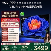 TCL 75V8L Pro 包安装版【固定挂架送装一体】75英寸 144Hz量子点电视 V8L Pro 国家补贴