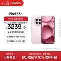 OPPO Find X8s 12GB+256GB 落樱粉 极窄四等边 天玑9400+ 哈苏人像 超长续航电池 AI 5G手机 国家补贴