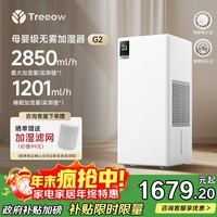 树新风【澎湃加湿】加湿净化两用家用客厅卧室静音母婴除菌无雾加湿器全屋大面积空气净化器国家补贴 G2