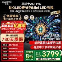创维（Skyworth）电视65英寸 黑骑士65A5F Pro Mini LED 4K超清AI智能液晶游戏平板 电视  以旧换新  国家补贴 65英寸 65A5F Pro