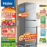 海尔（Haier）冰箱三开门直冷219升/风冷无霜226升变频一级大容量小型租房三门家电冰箱以旧换新补贴 226升变频一级风冷无霜