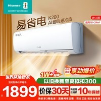 海信（Hisense）空调大1.5匹挂机【咨询客服享底价】易省电 AI省电 大风量不直吹 新一级能效变频冷暖家用壁挂式 易省电 大1.5匹 一级能效【热卖款】K200