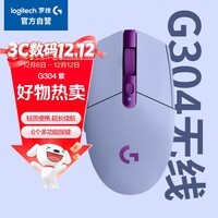 罗技（G）G304 LIGHTSPEED无线鼠标 游戏鼠标 轻质便携 鼠标宏 绝地求生FPS英雄联盟吃鸡 生日礼物 紫色
