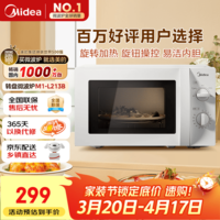 美的(Midea)快捷微波炉 家用小型 360°转盘加热 旋钮操控 易洁内胆(M1-L213B)