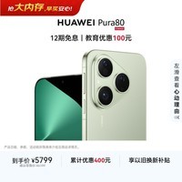 HUAWEI Pura 80 12GB+1TB 丝绒绿 丝绒直屏 红枫原色影像 全新鸿蒙AI 鸿蒙系统华为手机