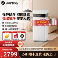 鸿蒙智选720智能空气净化除湿一体机 除湿机/抽湿机 轻音大水箱50升/天 家用100㎡地下室复式别墅 50L/天 70-120㎡ 重磅新品